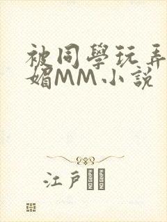 被同学玩弄的妩媚MM小说
