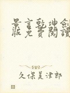 景言乾坤剑神正版免费阅读