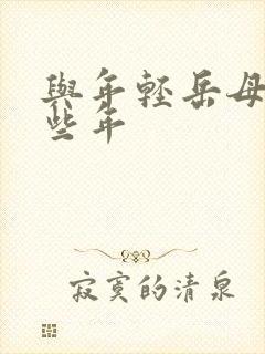 与年轻岳母的那些年