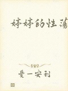 婷婷的性荡生活