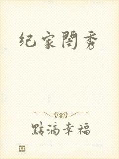 纪家闺秀