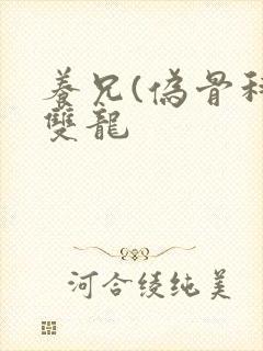 养兄(伪骨科)双龙