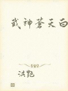 武神苍天白鹤封面