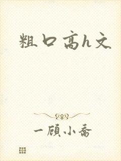 粗口高h文