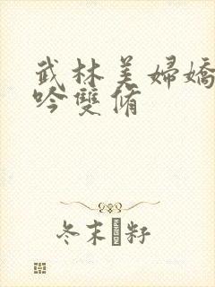 武林美妇娇呻浪吟双修封面