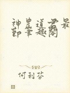 神农道君最新章节笔趣阁