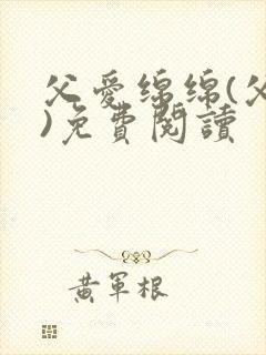 父爱绵绵(父女)免费阅读