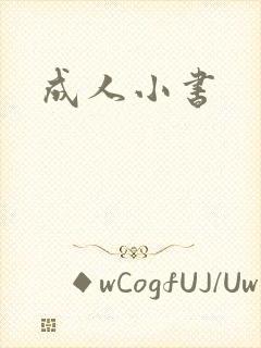 成人小书封面
