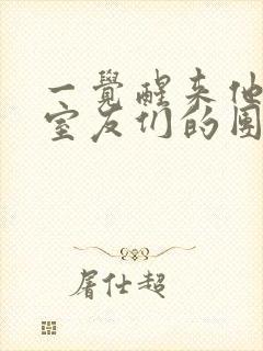 一觉醒来他成了室友们的团宠