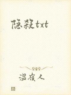 隐杀txt封面