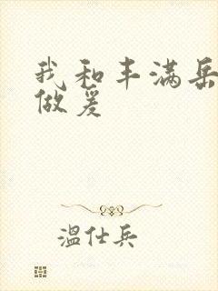 我和丰满岳疯狂做爰