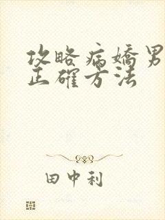 攻略病娇男配的正确方法