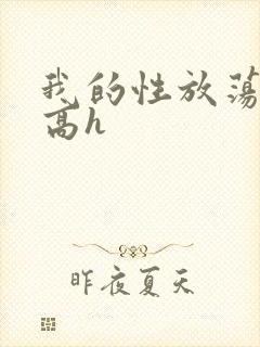 我的性放荡日记高h