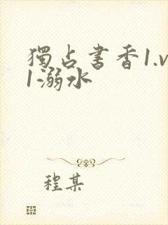 独占书香1.v1溺水