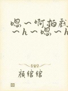 嗯～啊拍戏强做～h～嗯～h