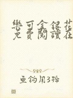 乐可金银花全文免费阅读在线笔趣阁软件封面