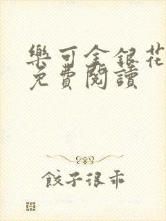 乐可金银花全文免费阅读