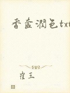 香奁润色txt