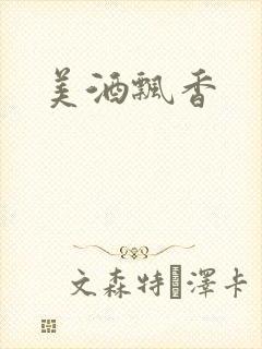 美酒飘香