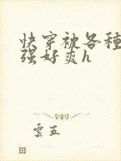 快穿被各种男主强好爽h