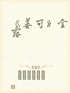 《姜可》金银花露