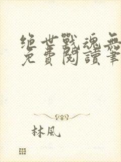 绝世战魂无弹窗免费阅读笔趣阁