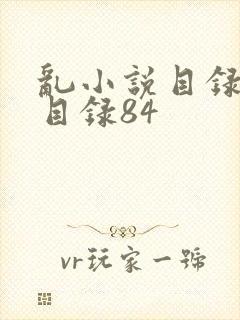 乱小说目录阅读目录84