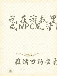我在游戏里被当成NPC风清陨