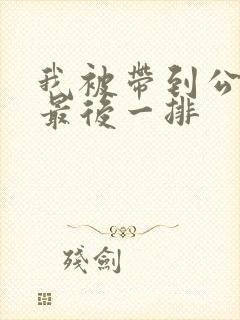 我被带到公交车最后一排