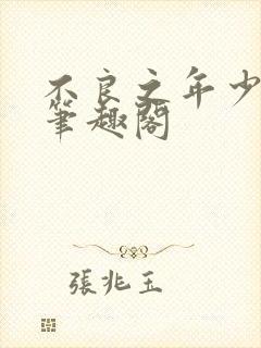 不良之年少轻狂笔趣阁