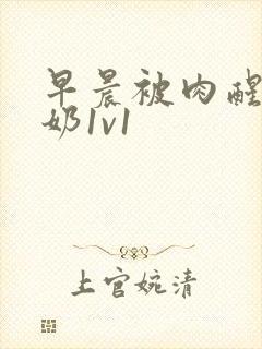 早晨被肉醒h吃奶1v1