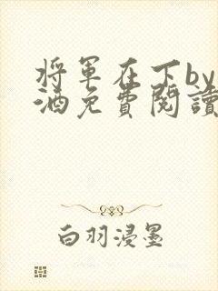 将军在下by烈酒免费阅读