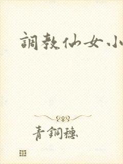 调教仙女小说