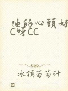 他的心头好 CC呀CC
