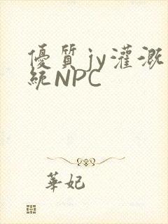优质jy灌溉系统NPC
