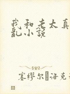 我和老太真实的乱小说