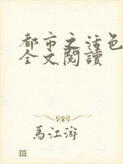 都市之活色生香全文阅读