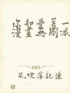 你却爱着一个他漫画无删减在线阅读