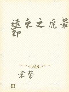 远东之虎最新章节封面