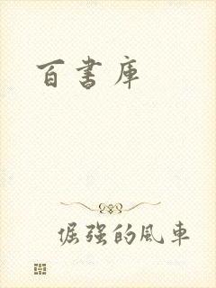 百书库