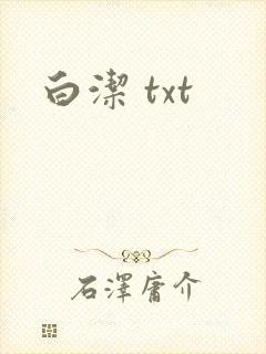 白洁 txt