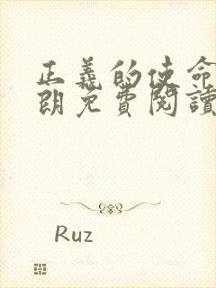 正义的使命厉元朗免费阅读