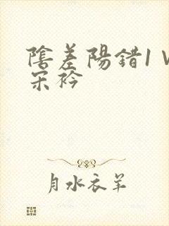 阴差阳错1∨1宋衿