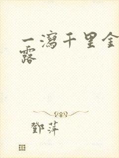 一泻千里金银花露