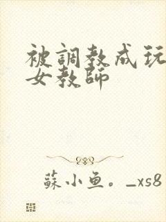 被调教成玩物的女教师