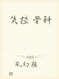 失控 骨科