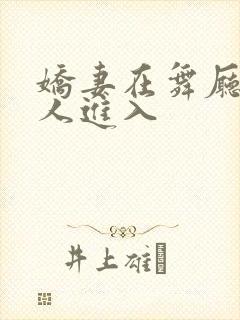 娇妻在舞厅被别人进入