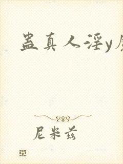 蛊真人淫y魔尊