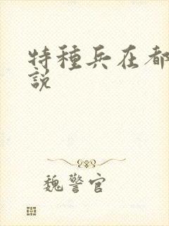 特种兵在都市小说