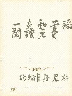 一炎和子韬全文阅读免费